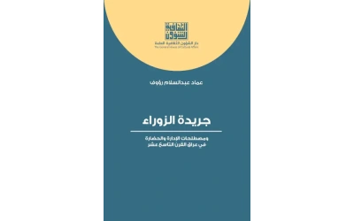 جريدة الزوراء ومصطلحات الحضارة    3000 دينار